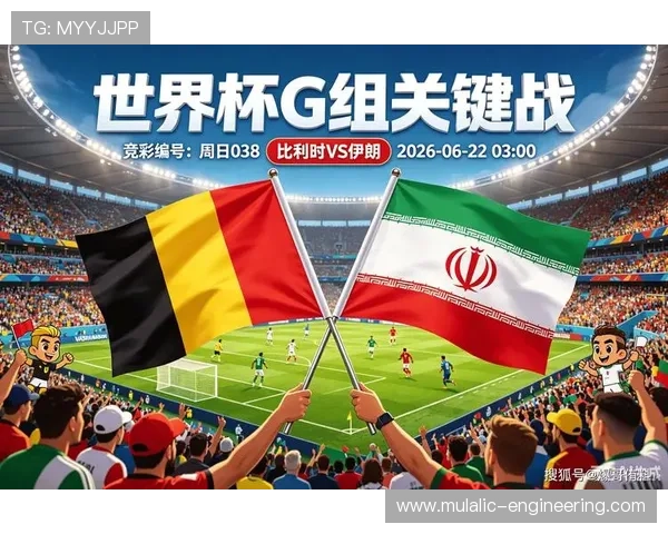 2026年比利时与伊朗在世界杯中的历史交锋回顾及比赛观赛指南
